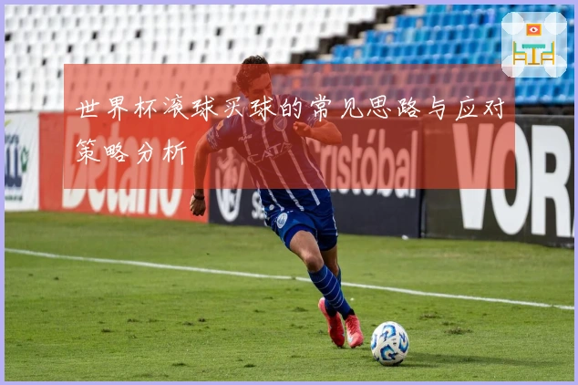 世界杯滚球买球的常见思路与应对策略分析