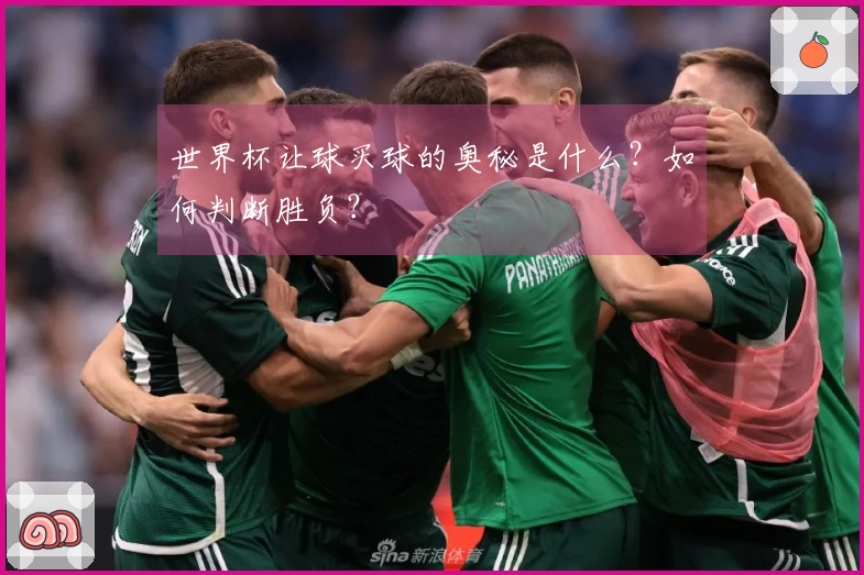 世界杯让球买球的奥秘是什么？如何判断胜负？