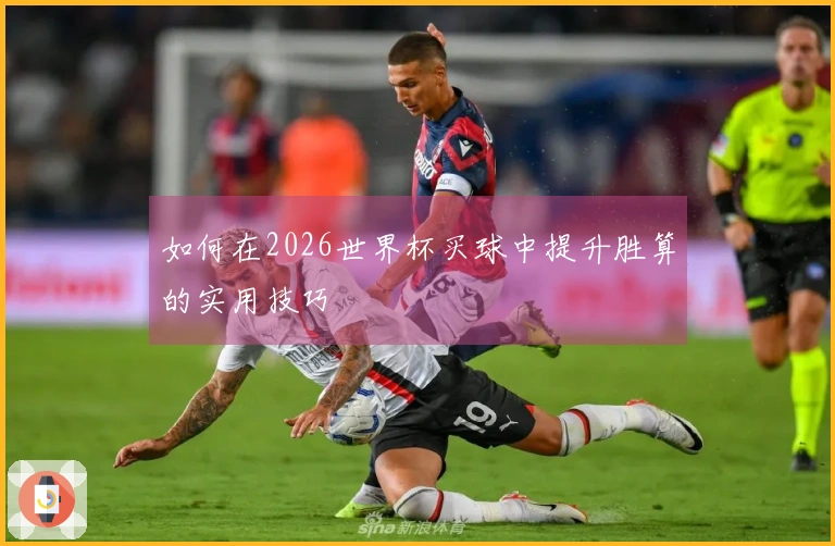 如何在2026世界杯买球中提升胜算的实用技巧