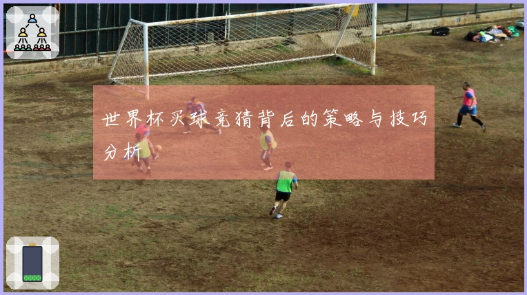 世界杯买球竞猜背后的策略与技巧分析
